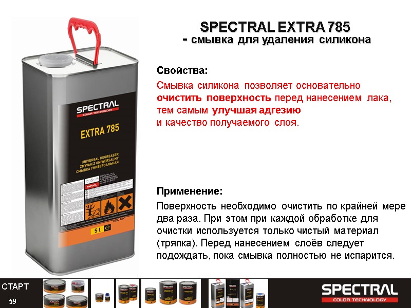 59 SPECTRAL EXTRA 785  - смывка для удаления силикона  Свойства: Смывка силикона